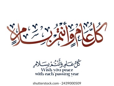 Kullu aam wa antum bekhayr, Greeting in Creative Arabic Calligraphy used for Happy eid, Happy new year, and other annual holidays. May you be well throughout the year. كل عام وانتم بسلام