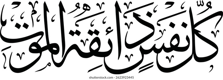 kullu nafsin zaikatul maut white arabic calligraphy background vector design
'Means' Every soul shall taste death'