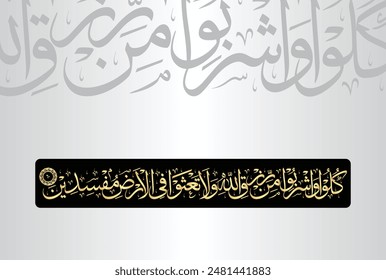 Kulu wasyrabu min rizkillahi wala tasau fil ardhi mufsidin. Arabic Calligraphy of verse 60 from chapter 