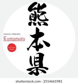 Prefeitura de Kumamoto (caligrafia, caligrafia e personagens desenhados à mão)