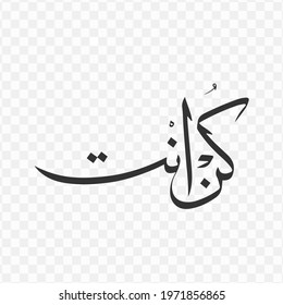 Kun Anta Calligraphy Translation Be Your Stock Vector (Royalty Free Kun Anta Calligraphy Translation Be Your Stock Vector (Royalty Free