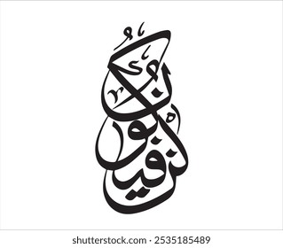 KUN FA YA KUN CALLIGRAPHY ISOLATED WITH WHITE BACKGROUND