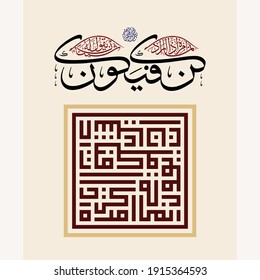 "kun fayakoonu" Innama amruhu itha arada shay-an (surah Ya-Sin 36:82). means: His command is only when He intends a thing that He says to it, "Be," and it is.