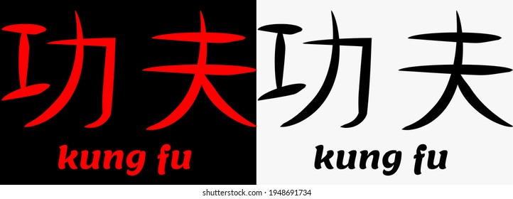 
Kung Fu Word Written In Chinese Characters