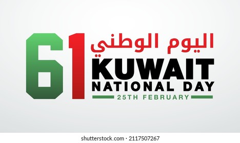 kuwait 61st national day 25th february modern creative banner, sign, design concept, social media post, template with kuwait flag and red, green and black colors on an abstract background 