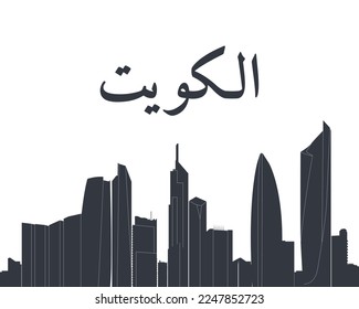 Kuwait city skyline horizontal banner. Black and white silhouette of Kuwait city. Vector ILLUSTRATION