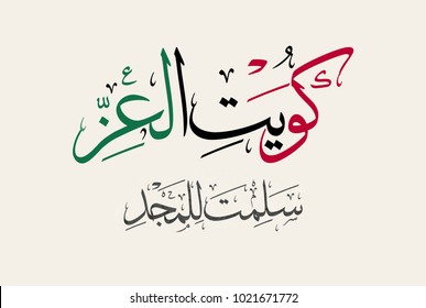 Kuwait of Honor and Pride, Arabic Calligraphy for the national day "independence day of state of Kuwait". with calligraphy slogan translated: long live your glory!