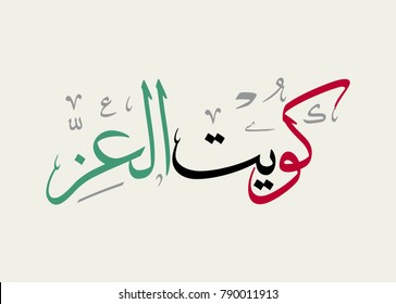 Kuwait of Honor and Pride, Arabic Calligraphy for the national day "independence day of state of Kuwait". Logo design for the proverb said in the national day. كويت العز