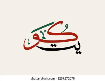 Kuwait logo in Arabic Calligraphy new style. Creative logo design for the national independence day. translated: Kuwait Country.