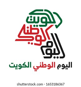 Kuwait Map Symbol. Arabic Translated: Kuwait National Day. Stock Vector