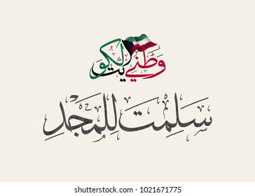 Kuwait My Land, Arabic Calligraphy for the national day "independence day of state of Kuwait". with calligraphy slogan translated: Long live your glory.