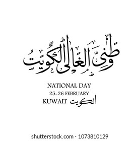 Kuwait is my nation arabic calligraphy for national day celebration. Slogan for independence day of kuwait, translated: Kuwait is my nation. to celebrate the 25th of February, national day of kuwait
