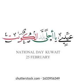 Kuwait is my nation arabic calligraphy for national day celebration. Slogan for independence day of kuwait, translated: Kuwait is my nation. to celebrate the 25th of February, national day of kuwait
