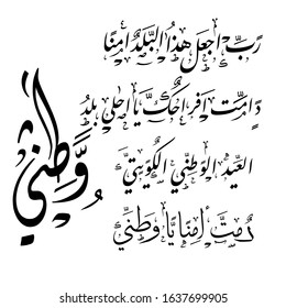 Kuwait is my nation arabic calligraphy for national day celebration. Slogan for independence day of kuwait, translated: Kuwait is my nation. to celebrate the 25th of February, national day of kuwait
