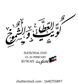 Kuwait is my nation, Arabic calligraphy, for the celebration of the national holiday. Kuwait Independence Day slogan, translated: Kuwait is my nation. to celebrate February 25, National Day of Kuwait
