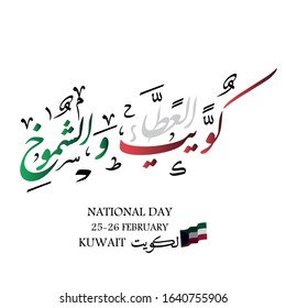 Kuwait is my nation, Arabic calligraphy, for the celebration of the national holiday. Kuwait Independence Day slogan, translated: Kuwait is my nation. to celebrate February 25, National Day of Kuwait
