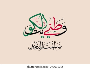 Kuwait is my nation arabic calligraphy for national day celebration. Slogan for independence day of kuwait, 25th of February, national day of kuwait وطني الكويت سلمت للمجد