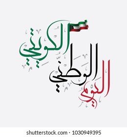 Kuwait National Day arabic calligraphy for national day celebration. Slogan for independence of kuwait, translated: Kuwait National day. to celebrate the 25th of February. vector illustration.