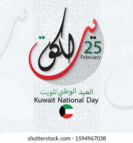  Kuwait National Day Arabic Calligraphy. Kuwait greeting card. Translation is a national holiday of Kuwait.3