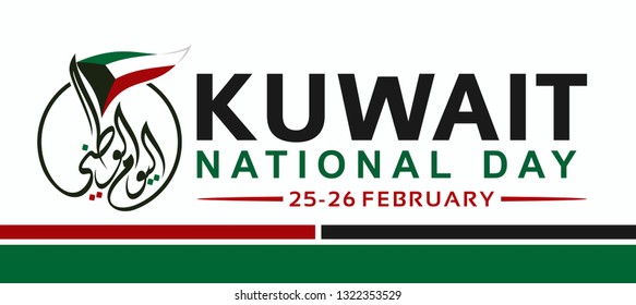 Kuwait-Nationalfeiertag. Übersetzung arabischer Texte: Unser Nationalfeiertag. 25.-26. Februar: Vektorgrafik. Die Flagge. 