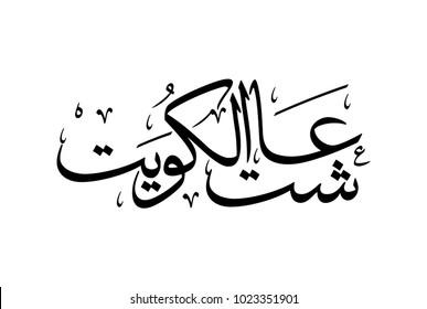 kuwait national day celebration slogan in arabic calligraphy. translated:  Long live my country.