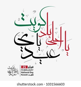 kuwait national day celebration slogan in arabic calligraphy. translated: O' Kuwait, the best place ever, celebrate! independence day of kuwait greeting proverb in creative arabic calligraphy.