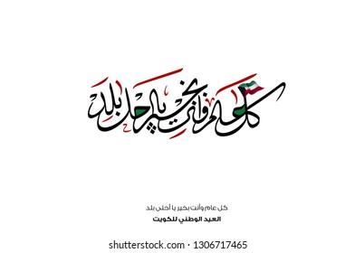 kuwait national day celebration slogan in arabic calligraphy. translated: O' Kuwait, the best place ever independence day of kuwait greeting proverb in creative arabic calligraphy.