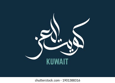 Kuwait national day celebration slogan in Arabic calligraphy. translated: Kuwait, the best place ever, happy independence day! national day of Kuwait greeting proverb in Arabic calligraphy.