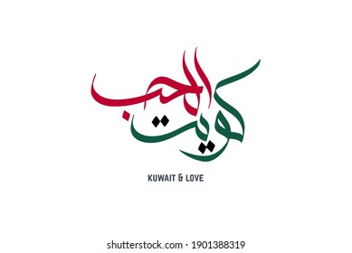 Kuwait national day celebration slogan in Arabic calligraphy. translated: Kuwait, the best place ever, happy independence day! national day of Kuwait greeting proverb in Arabic calligraphy.