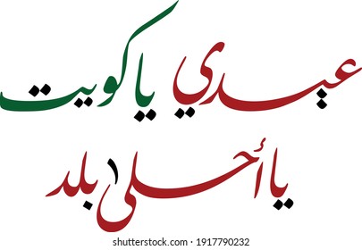 kuwait national day celebration slogan in arabic calligraphy. translated: O' Kuwait, the best place ever, celebrate! independence day of kuwait greeting proverb in creative arabic calligraphy.
