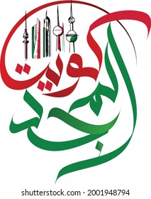 kuwait national day celebration slogan in arabic calligraphy. translated:  Kuwait, the best place ever, celebrate! independence day of kuwait