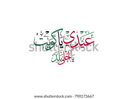 kuwait national day celebration slogan in arabic calligraphy. translated: O' Kuwait, the best place ever, celebrate! independence day of kuwait greeting proverb in creative arabic calligraphy.