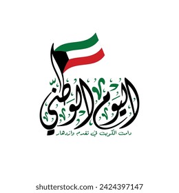 Kuwait National Day greeting card in arabic calligraphy , translation : "Kuwait independence day"