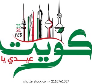 Kuwait national day with its name in Arabic calligraphy. Kuwaiti towers colors 