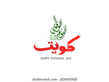 Kuwait national day on February  , Happy independence day, the Arabic text means : National Day