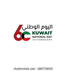 Kuwait National Day with Typography number of 60 which celebrates its 60th anniversary. arabic text mean is national day. perfect template for kuwait national day design.