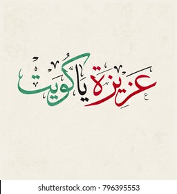 Kuwait you are glorious Arabic calligraphy for national day celebration. Slogan for independence day of kuwait, to celebrate the 25th of February, national day of kuwait