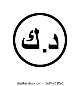 Kuwaiti dinar icon coin monochrome black and white icon. Current currency symbol.