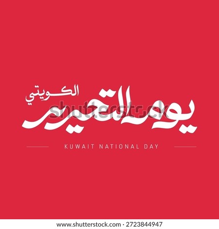 Kuwaiti Liberation Festive Calligraphy - Kuwait Freedom Day