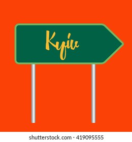Kyiv road sign
