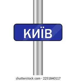 Kyiv road sign. The road sign with the name of capital city in Ukrainian. Welocme to kyiv. Ukrainian language. Vector illustration