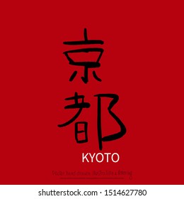 Kyoto hand drawn modern brush hieroglyph with Japanese symbols. Vector illustration logo for print and advertising