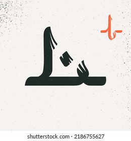 L letter logo in Arabic script style. Rough brush stroke vector lettering. Perfect for Ramadan advertising, Islamic quotes posters, Eastern style greeting cards, Middle East brand icons, and others.