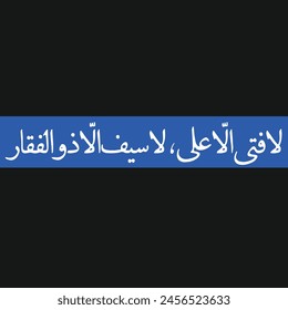 la fatah illa ali la saif illa zulfiqar Imam Ali título Caligrafía árabe. Traducción: "No hay hombre valiente excepto Ali. No hay espada como Zulfiqar"