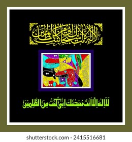 "La Ilaha Illa Anta Subhanaka" (Surah Al-'Anbya 21:87). It Means: There is no deity except You; exalted are You. Indeed, I have been of the wrongdoers.