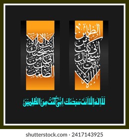 "La Ilaha Illa Anta Subhanaka" (Surah Al-'Anbya 21:87). Significa: No hay deidad excepto Tú; exaltado eres tú. De hecho, he sido uno de los malhechores. Vector