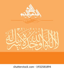  "la ilaha illallah wahdahu la sharika lahu". means: There is no true god but Allah, the One, and He has no partner.