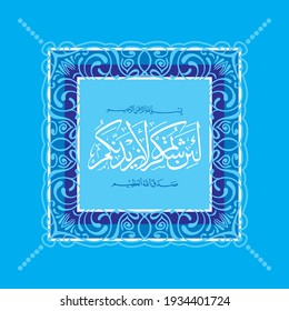 "la in shakartum la azidannakum" (surah ibrahim 14:7). means: "If you are thankful, surely I will increase you,