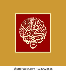 La Yukallifullahu Nafsan Surah Albaqarah 2286 Stock Vector Royalty Free 1933024556