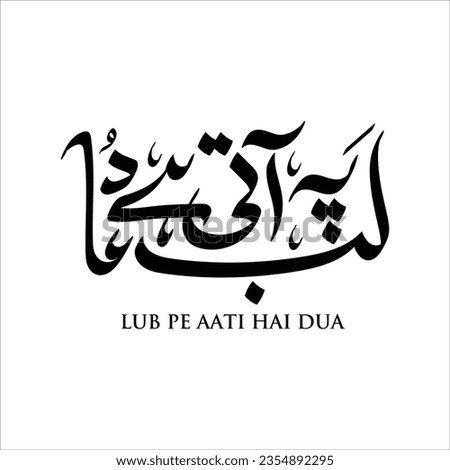 lab pe aati hai dua  in urdu calligraphy  Translate Dua comes to the lab